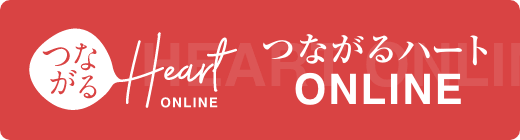 つながるハートOnline