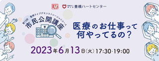 市民公開講座「医療のお仕事って何やってるの？」