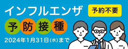 インフルエンザ予防接種