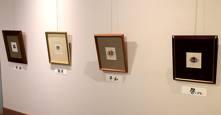 児玉 東城　篆刻展（てんこく）