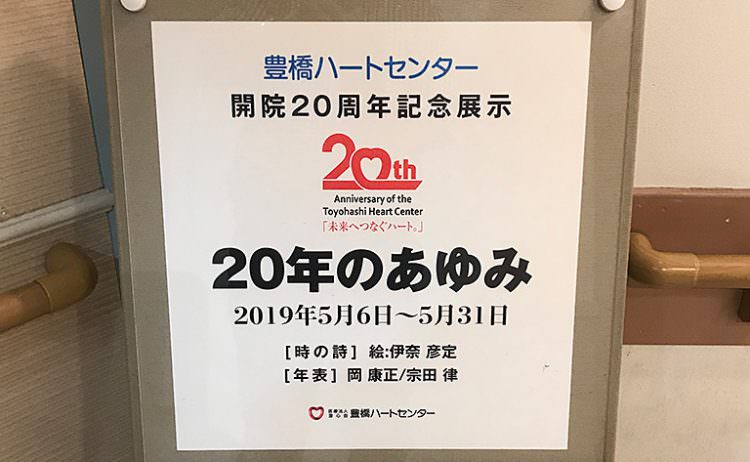 豊橋ハートセンター開院20周年記念展示　20年のあゆみ