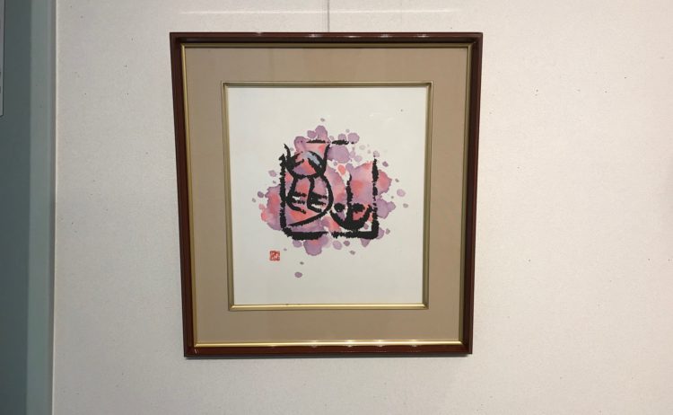 児玉東城　十二干支紙展
