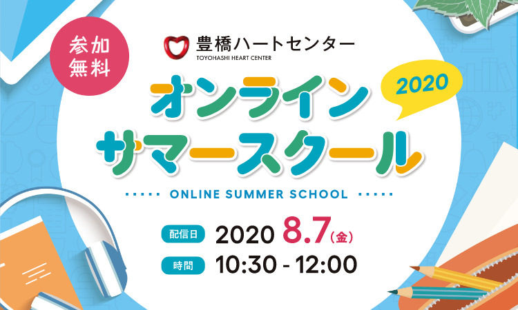 豊橋ハートセンター オンラインサマースクール