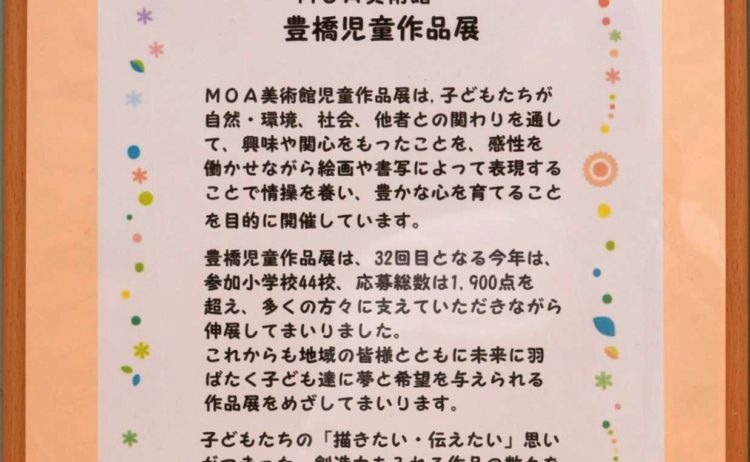 ～子どもは未来の創造者～　ＭＯＡ美術館 豊橋児童作品展