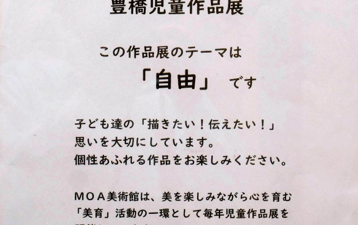 ～子どもは未来の創造者～　MOA美術館 豊橋児童作品展　2022年