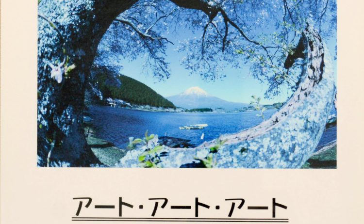 アート・アート・アート　＝白倉正彦写真展＝