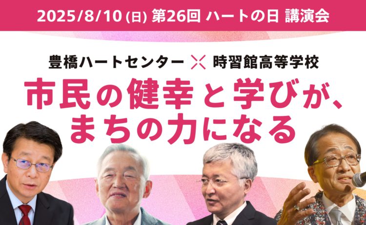 第２６回ハートの日