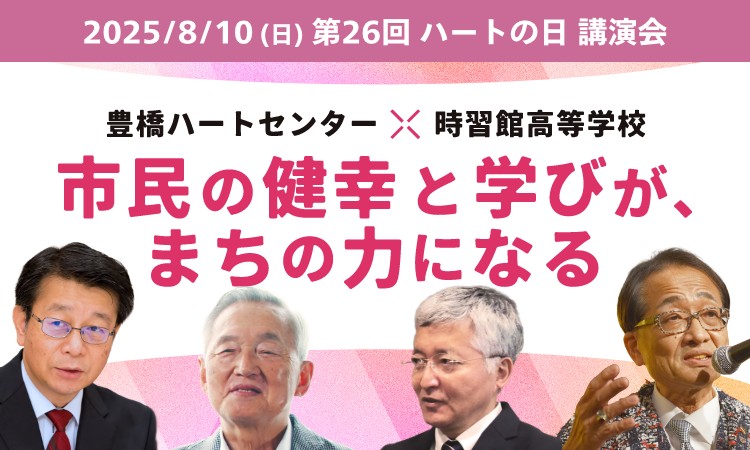 第２６回ハートの日