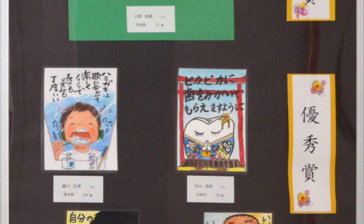 はじめよう　健康つくる　お口ケア　よい歯健康デー　「絵手紙コンテスト」展示会