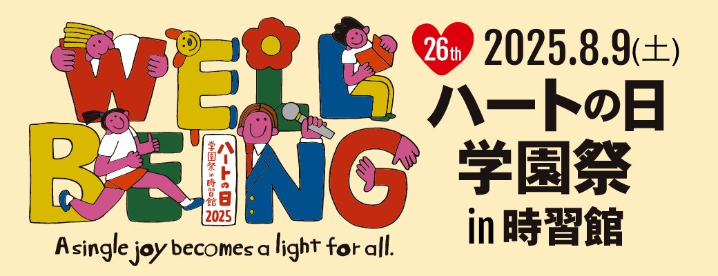 8/9（土）第26回 ハートの日 学園祭 in 時習館