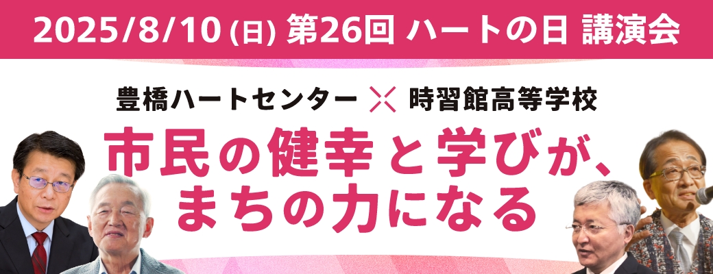 8/10（日）第26回 ハートの日 講演会