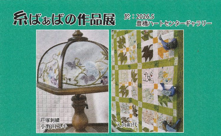 糸ばあばの作品展