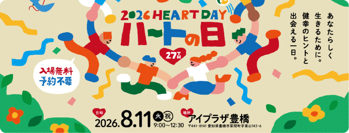 第27回ハートの日