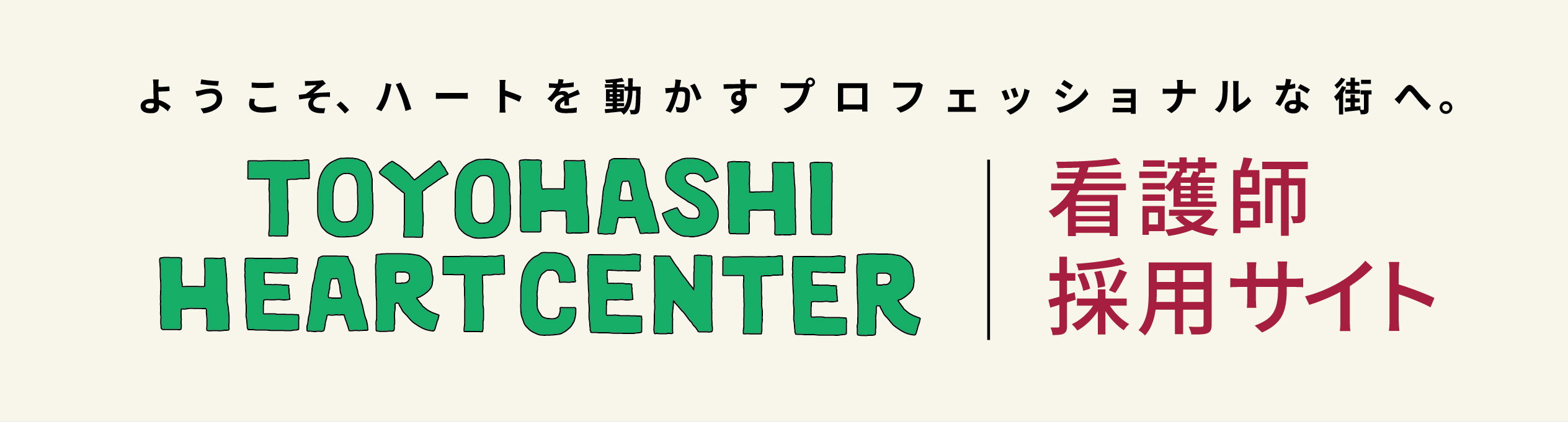豊橋ハートセンター 看護師採用サイト｜新卒・中途採用